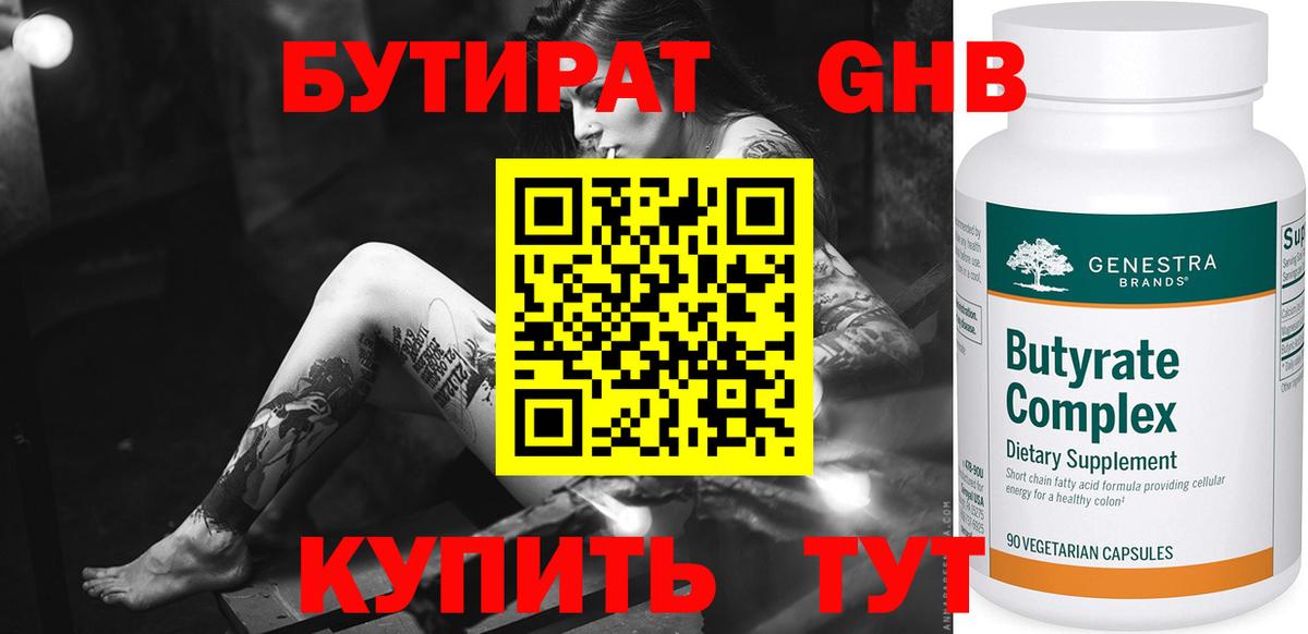 БУТИРАТ Butirat Новоуральск