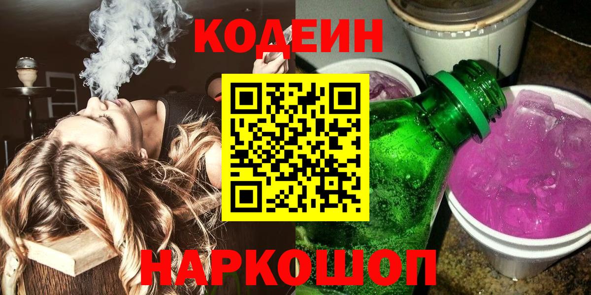 Кодеиновый сироп Lean напиток Lean (лин)  Codein Purple Drank  Вход с VPN  Новоуральск 